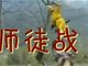 恶搞西游记视频  唐僧给孙悟空下跪