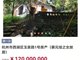 蔡元培之女西湖故居1.2亿开拍 无人报名或将流拍