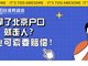 90后男生拿到北京户口离职 被公司追偿16万