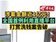 全国首例利用直播打赏洗钱案告破金额近亿元