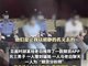 大爷见女网友被骗800万后去世 警方介入调查