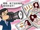 男子以裸照威胁敲诈情人18万 法院从重处罚
