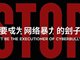 男子将2岁女童照片与动物图恶意拼接被行拘