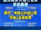 免除公办幼儿园学前一年保教费