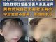 班主任性侵学生致其轻生 家属发声