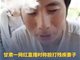 疑男网红直播殴打残疾妻子 妇联通报