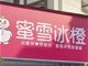 蜜雪冰橙门头装修 被市监局责令拆除