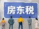 房东税冲上热搜 多地紧急回应