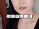 吉林白城阿姨征婚 老头狂奔